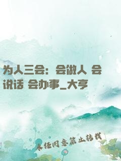 为人三会：会做人 会说话 会办事